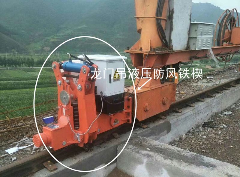 起重機(jī)防脫軌道裝置、龍門吊液壓防風(fēng)鐵楔、起重機(jī)安防裝置