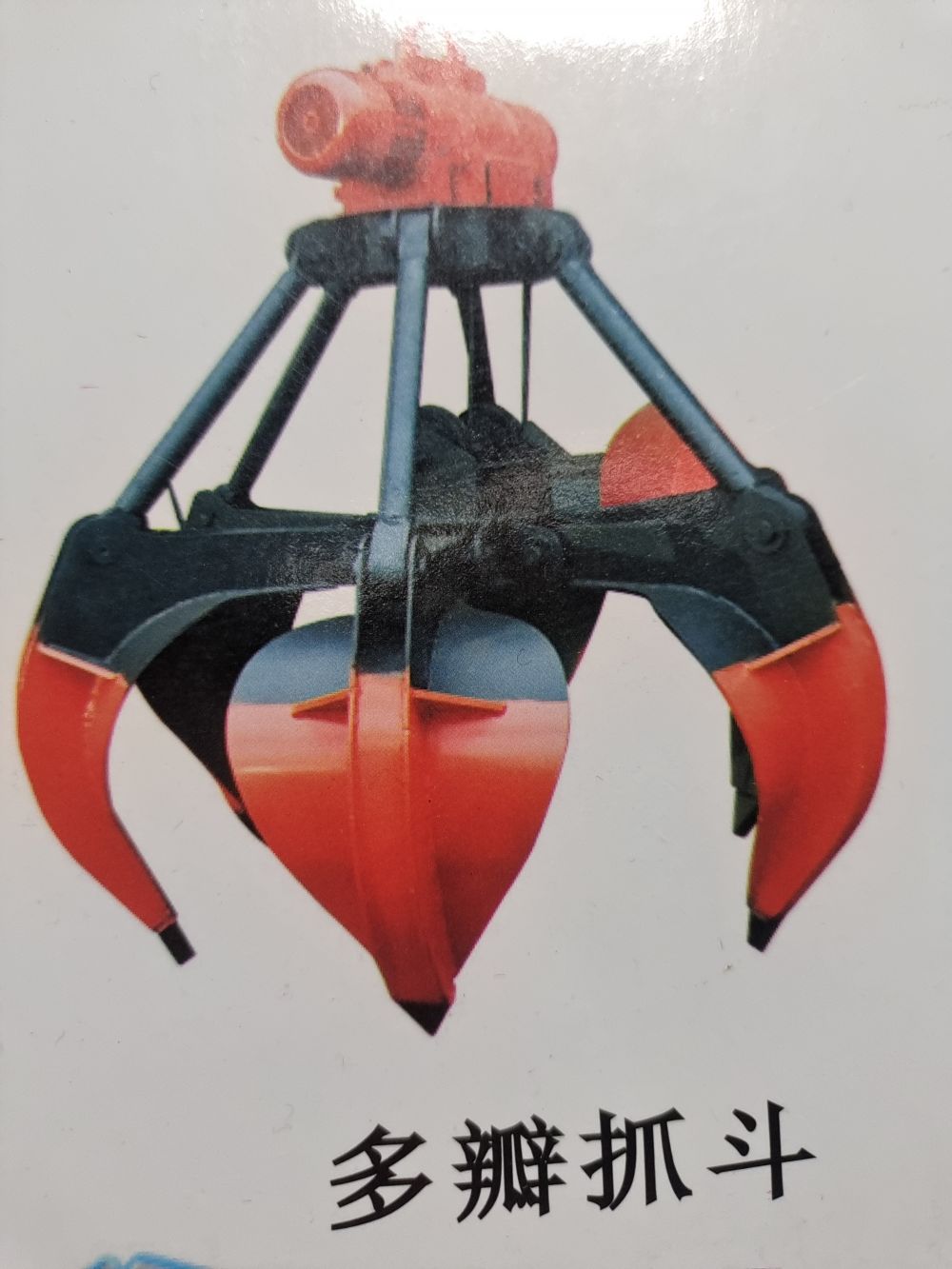 四繩抓斗  帶齒作業(yè)抓斗 單繩懸臂掛抓 馬達(dá)抓斗 多瓣抓斗 