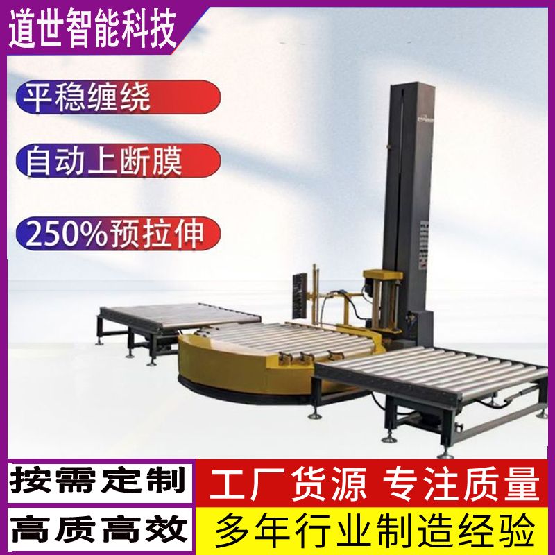 預拉伸膜纏繞機道世智能科技
