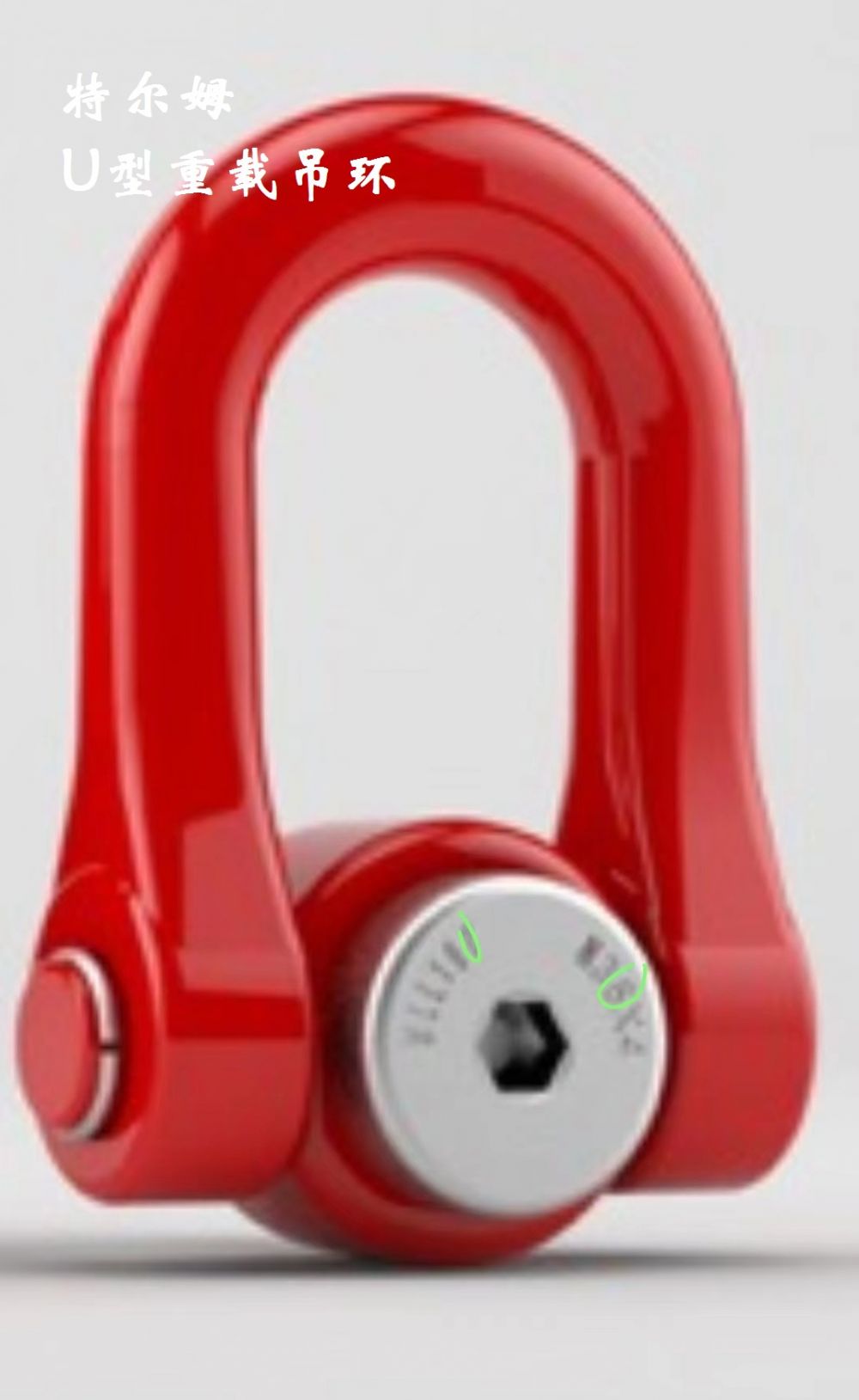 U型重載旋轉(zhuǎn)吊環(huán) 特爾姆吊點(diǎn)防松動(dòng)的旋轉(zhuǎn)吊環(huán)