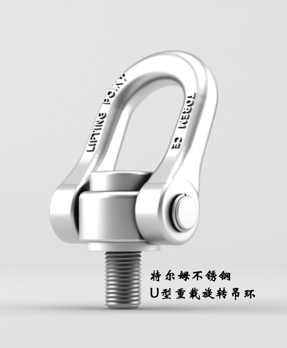 U型旋轉(zhuǎn)吊環(huán)，任意方向拉力均相同