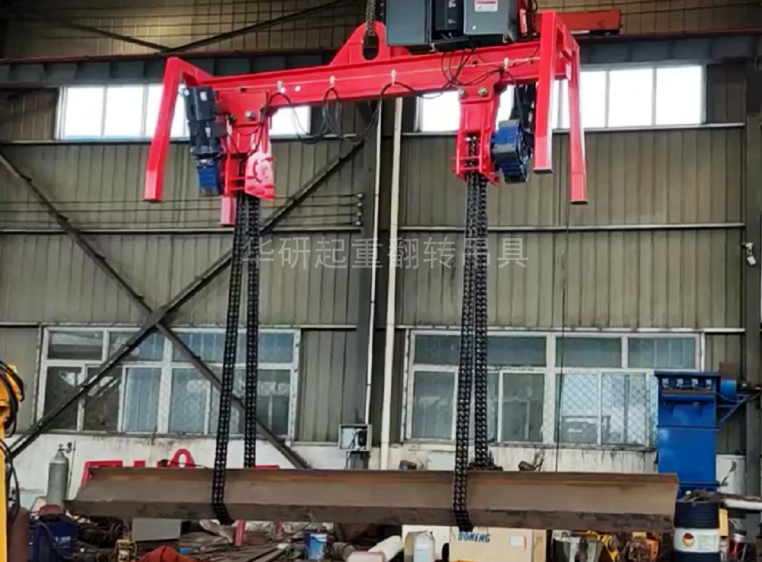 電動(dòng)鏈條翻轉(zhuǎn)吊具、物體起重空中翻轉(zhuǎn)吊具裝置