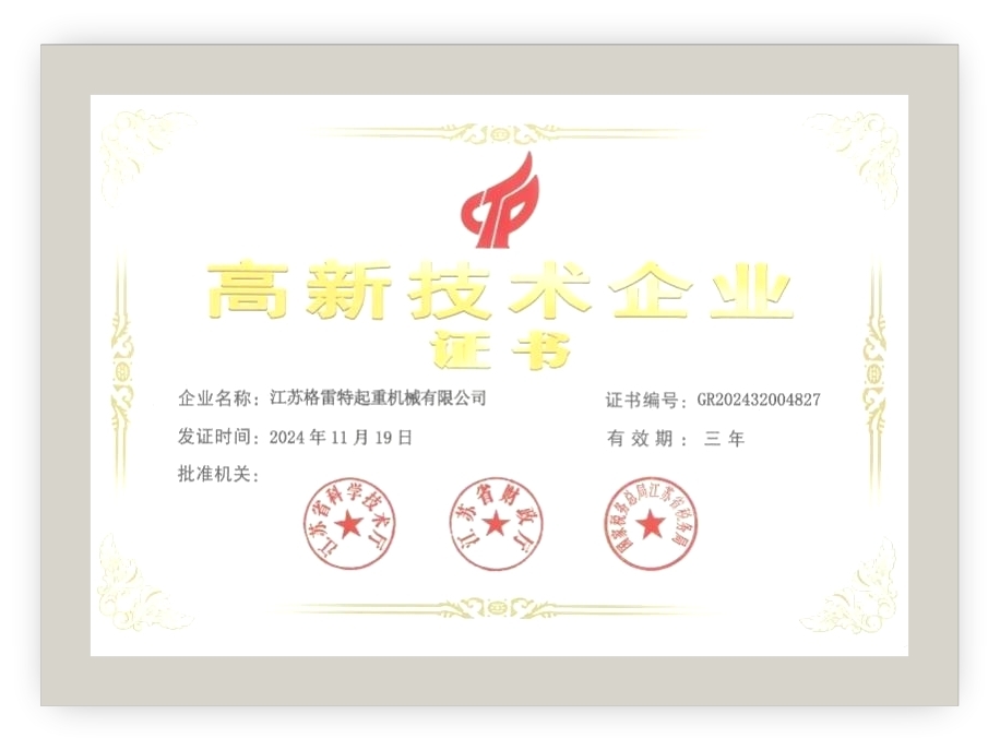 高新技術(shù)企業(yè)證書