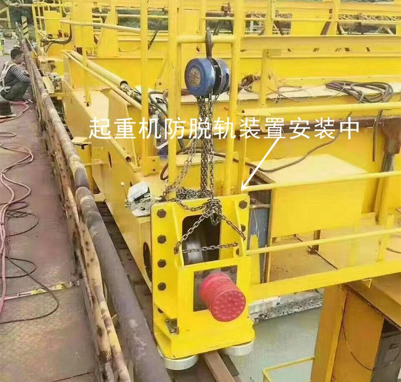 起重機(jī)防脫軌道裝置、龍門吊液壓防風(fēng)鐵楔、起重機(jī)安防裝置