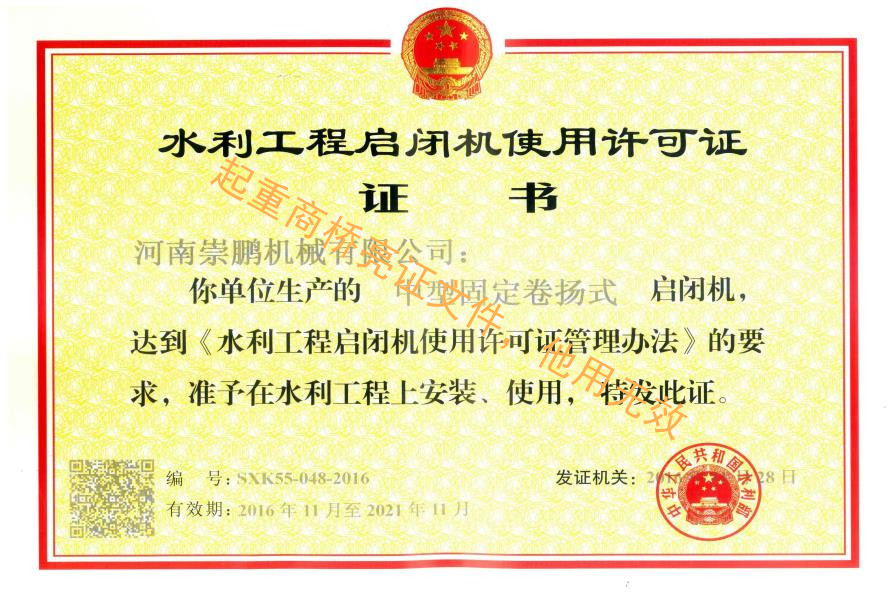 水利工程啟閉機使用許可證