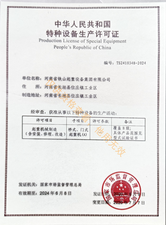 鐵山集團A級生產(chǎn)許可證