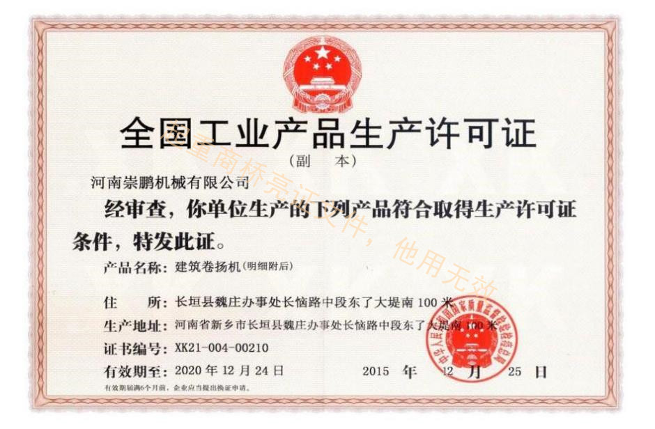 建筑卷揚機生產(chǎn)許可證