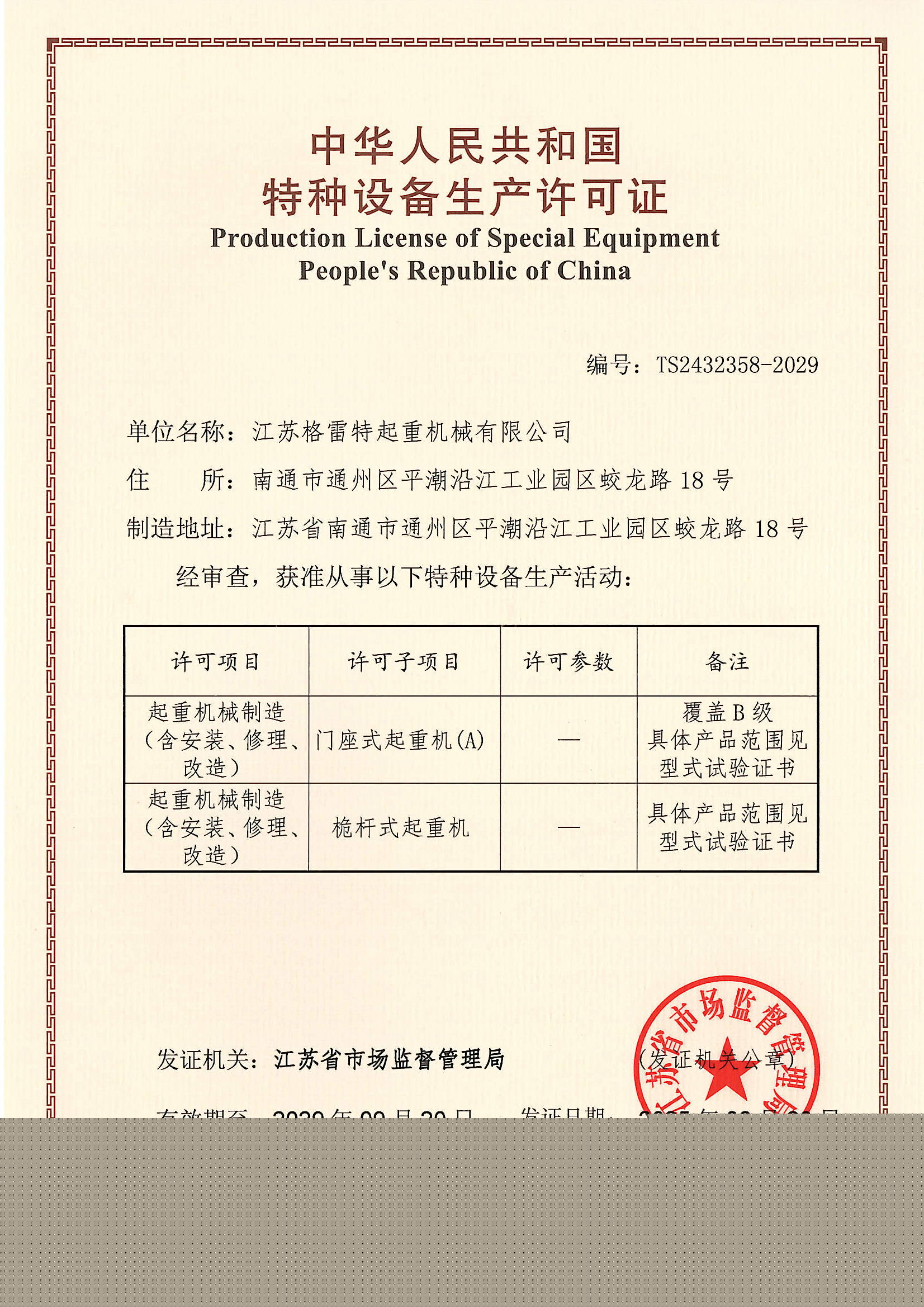 特種設(shè)備生產(chǎn)許可證