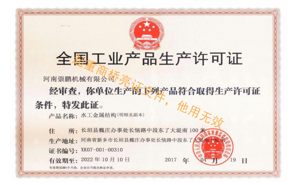 水工金屬結構生產(chǎn)許可證