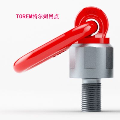 特爾姆吊點(diǎn) 萬向吊環(huán) 防松動(dòng)的旋轉(zhuǎn)吊環(huán)